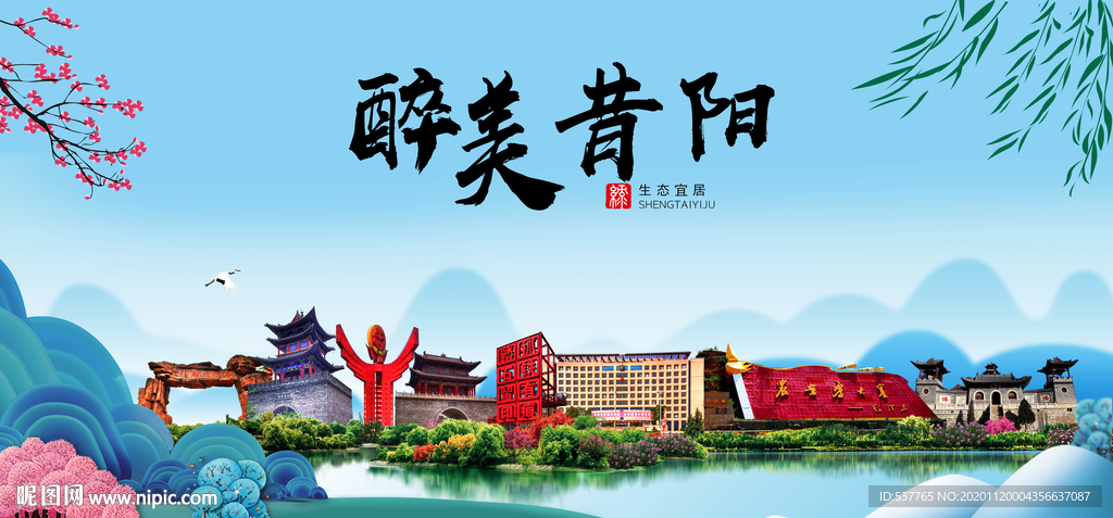 昔阳大醉美魅力山水城市海报