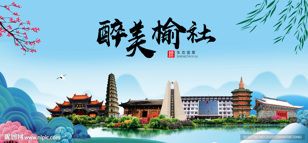 榆社大醉美魅力山水城市海报