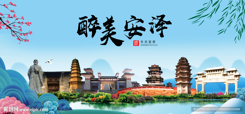 安泽大醉美魅力山水城市海报