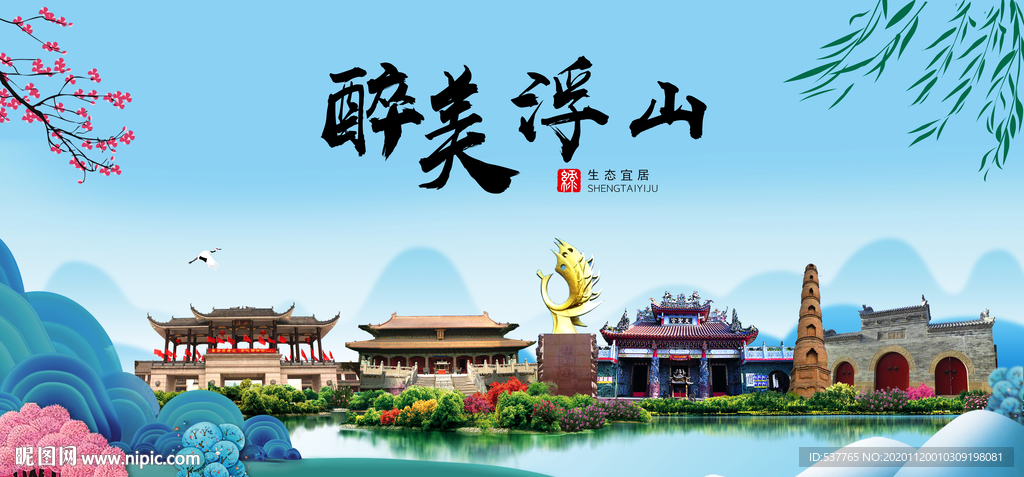 浮山大醉美魅力山水城市海报