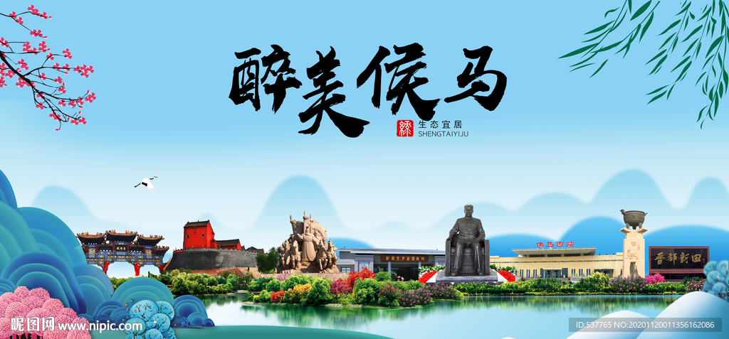 侯马大醉美魅力山水城市海报