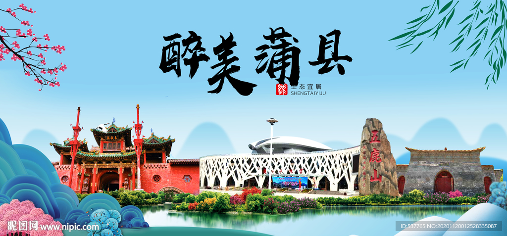 蒲县大醉美魅力山水城市海报