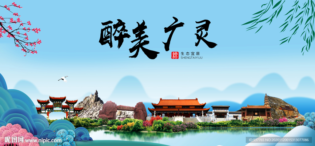 广灵大醉美魅力山水城市海报