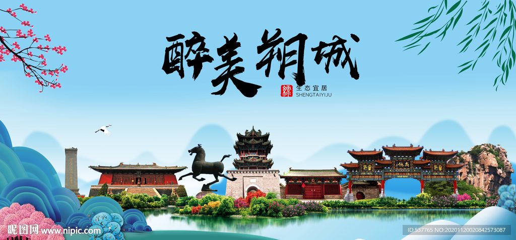 朔城大醉美魅力山水城市海报