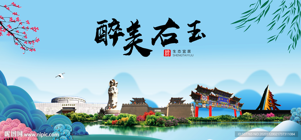 右玉大醉美魅力山水城市海报