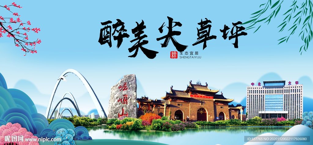 尖草坪大醉美魅力山水城市海报