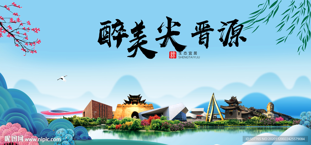 尖晋源大醉美魅力山水城市海报