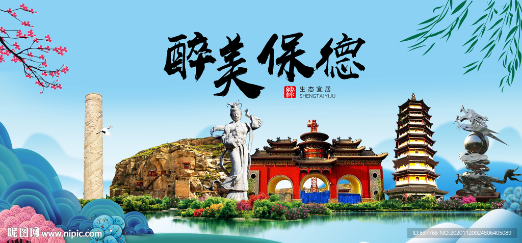 保德大醉美魅力山水城市海报