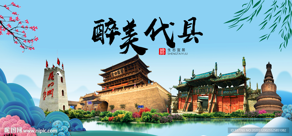 代县大醉美魅力山水城市海报