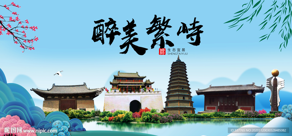 繁峙大醉美魅力山水城市海报