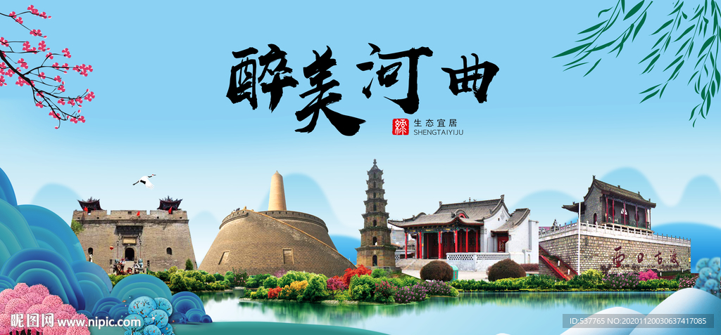 河曲大醉美魅力山水城市海报