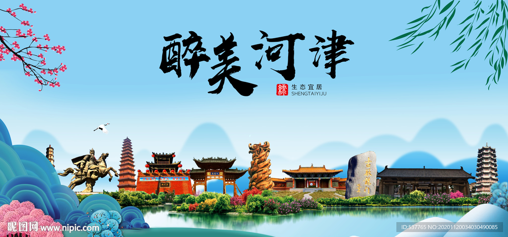 河津大醉美魅力山水城市海报