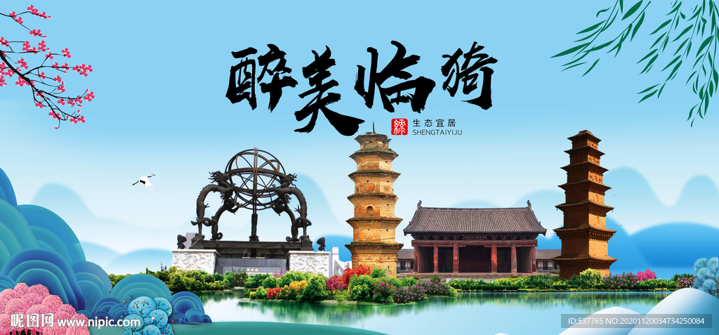 临猗大醉美魅力山水城市海报