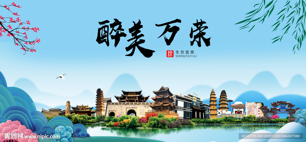 万荣大醉美魅力山水城市海报