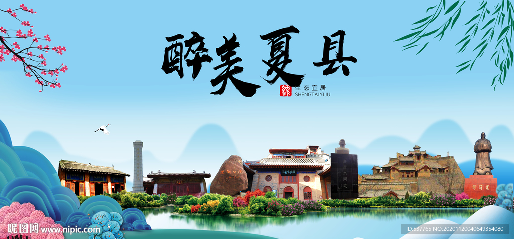 夏县大醉美魅力山水城市海报