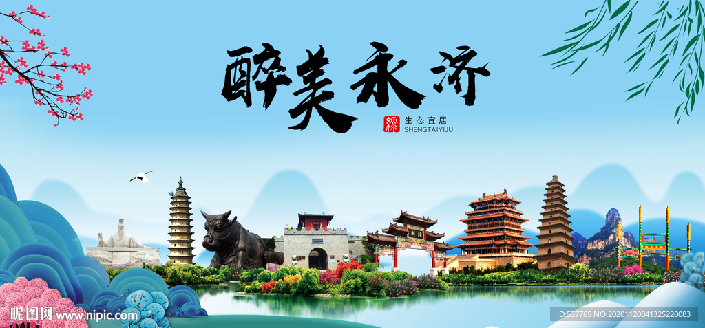 永济大醉美魅力山水城市海报
