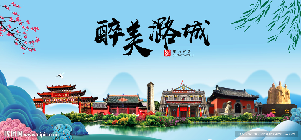 潞城大醉美魅力山水城市海报