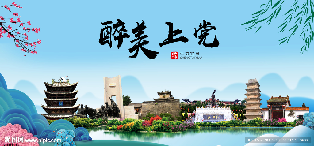 上党大醉美魅力山水城市海报