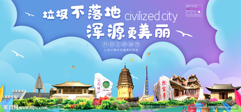 浑源垃圾分类卫生城市宣传海报