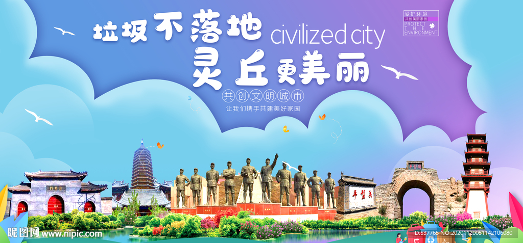 灵丘垃圾分类卫生城市宣传海报