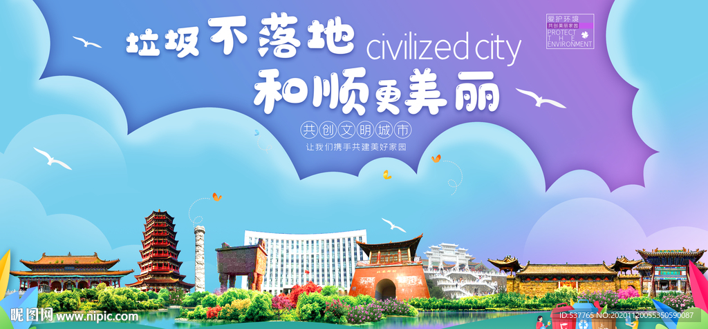 和顺垃圾分类卫生城市宣传海报