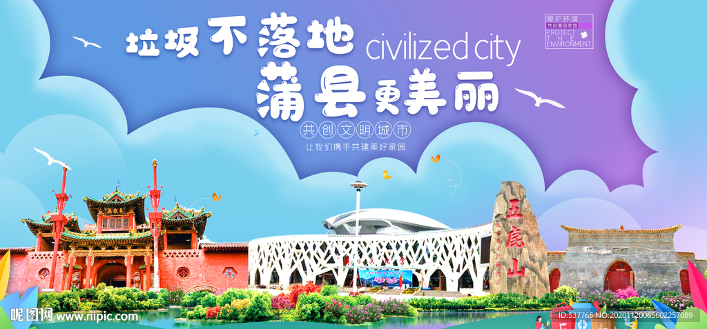 蒲县垃圾分类卫生城市宣传海报