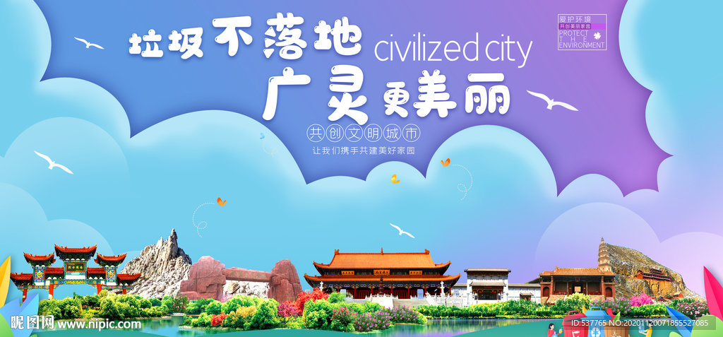 广灵垃圾分类卫生城市宣传海报