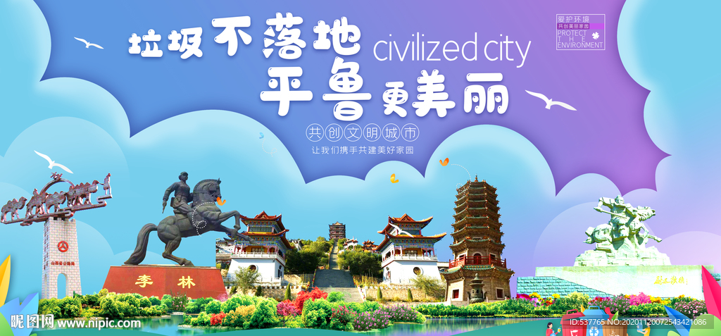 平鲁垃圾分类卫生城市宣传海报