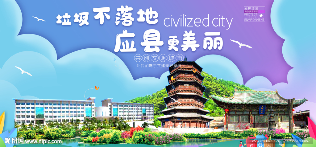 应县垃圾分类卫生城市宣传海报