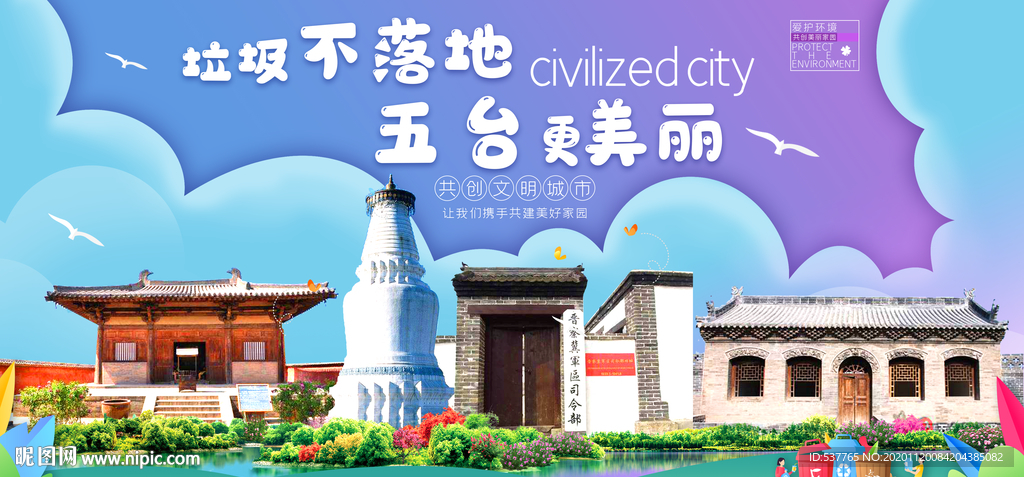 五台垃圾分类卫生城市宣传海报
