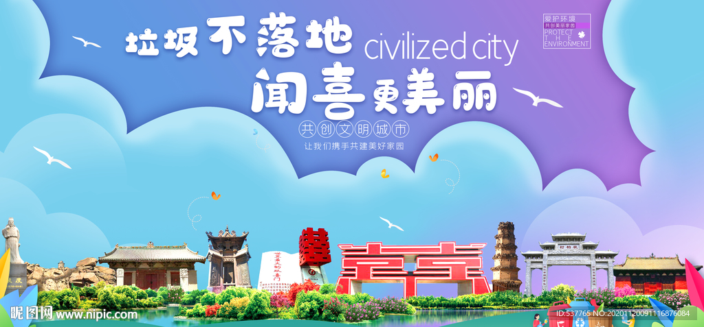 闻喜垃圾分类卫生城市宣传海报