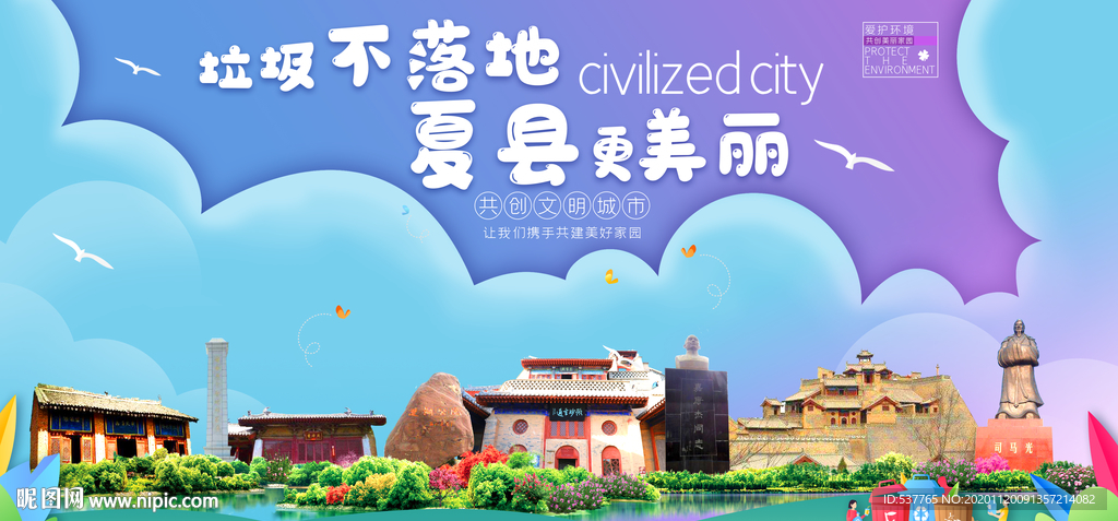 夏县垃圾分类卫生城市宣传海报