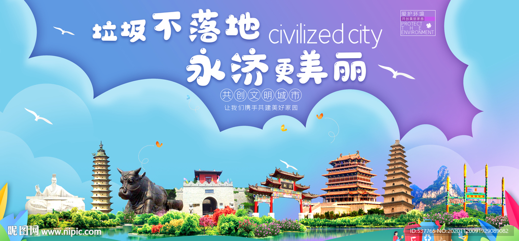 永济垃圾分类卫生城市宣传海报