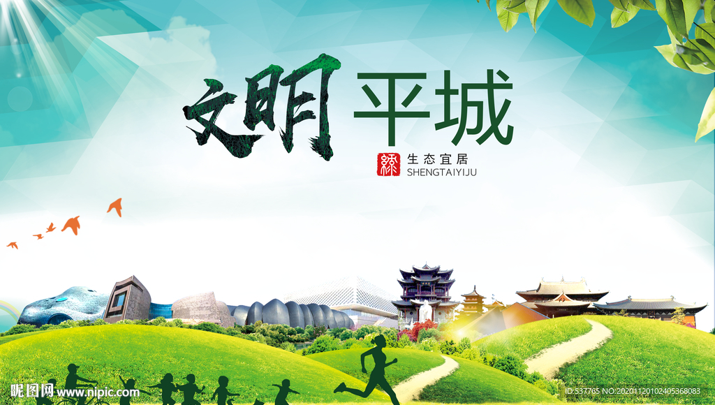 平城绿色生态宜居自然城市海报