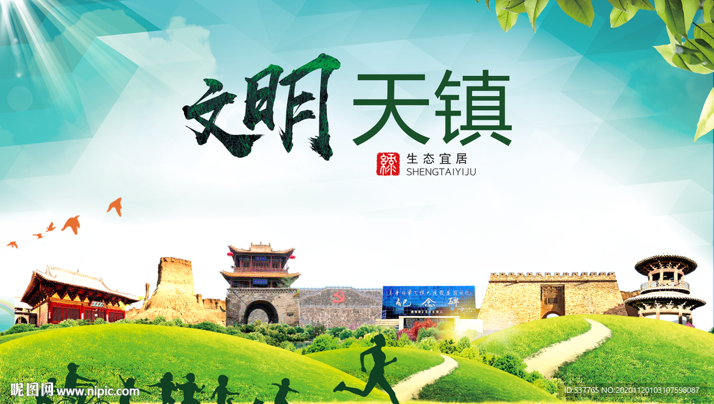 天镇绿色生态宜居自然城市海报