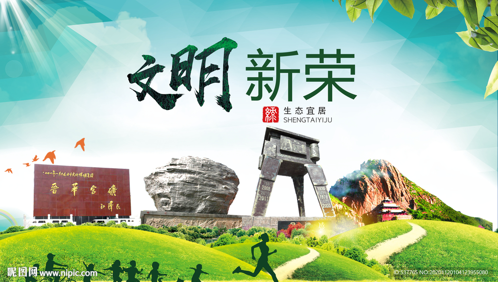 新荣绿色生态宜居自然城市海报