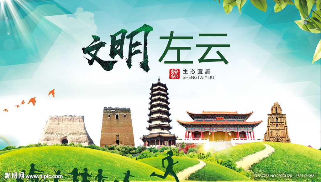 左云绿色生态宜居自然城市海报