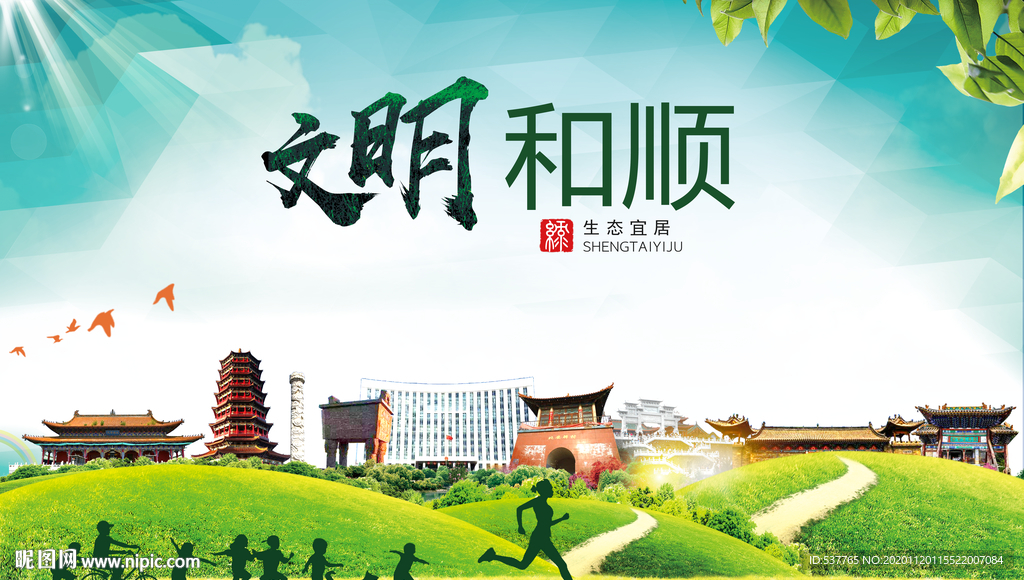 和顺绿色生态宜居自然城市海报