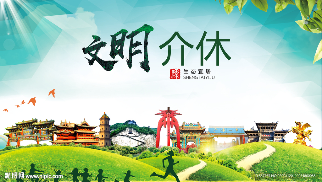 介休绿色生态宜居自然城市海报