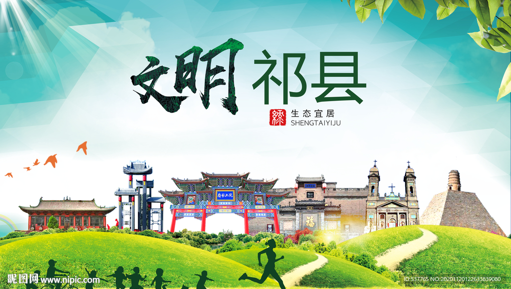 祁县绿色生态宜居自然城市海报