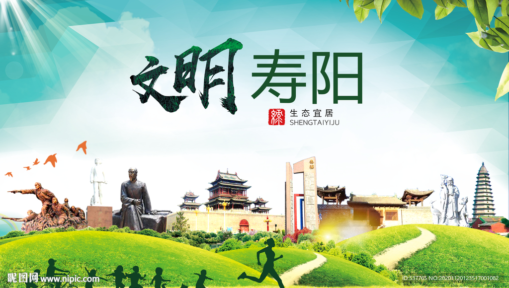 寿阳绿色生态宜居自然城市海报