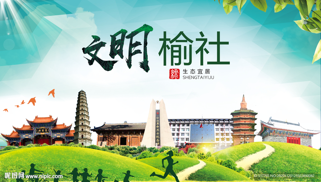 榆社绿色生态宜居自然城市海报