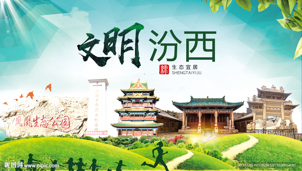 汾西绿色生态宜居自然城市海报