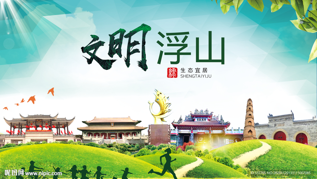 浮山绿色生态宜居自然城市海报