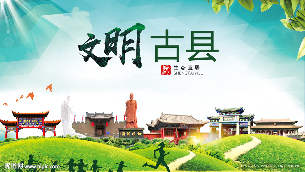 古县绿色生态宜居自然城市海报