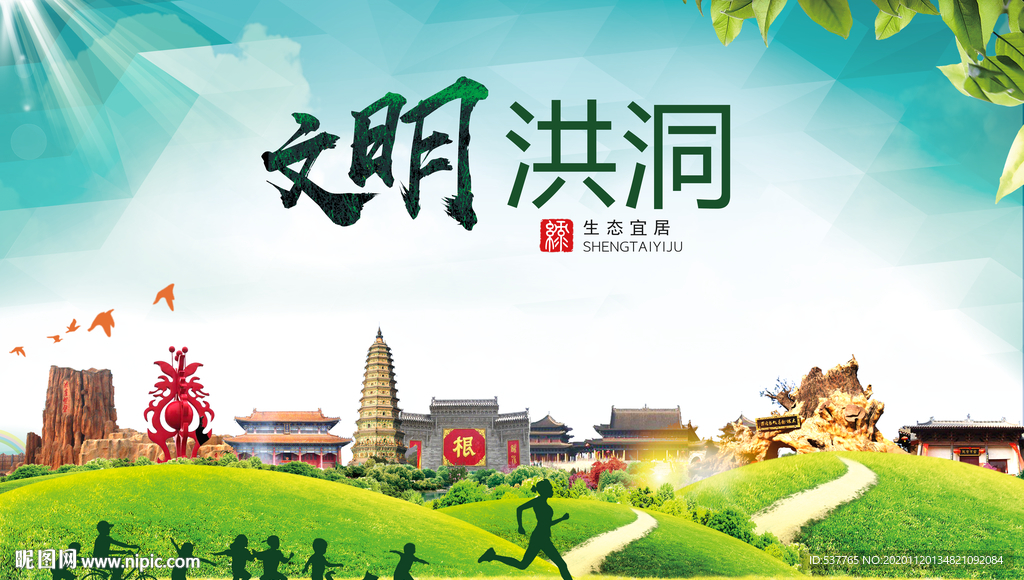 洪洞绿色生态宜居自然城市海报