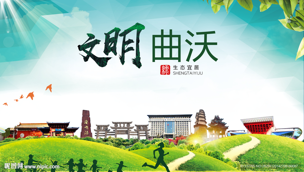 曲沃绿色生态宜居自然城市海报