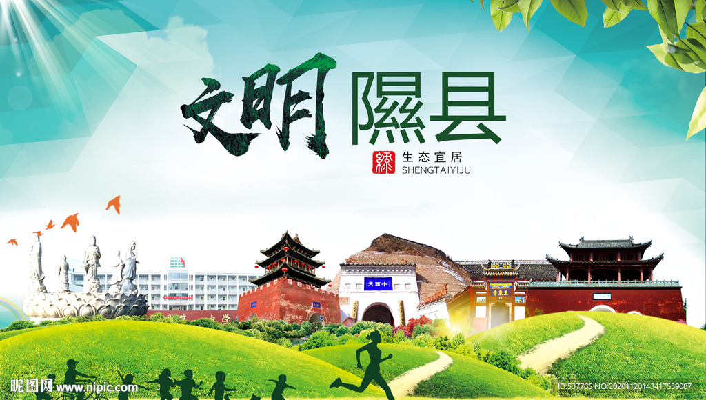 隰县绿色生态宜居自然城市海报