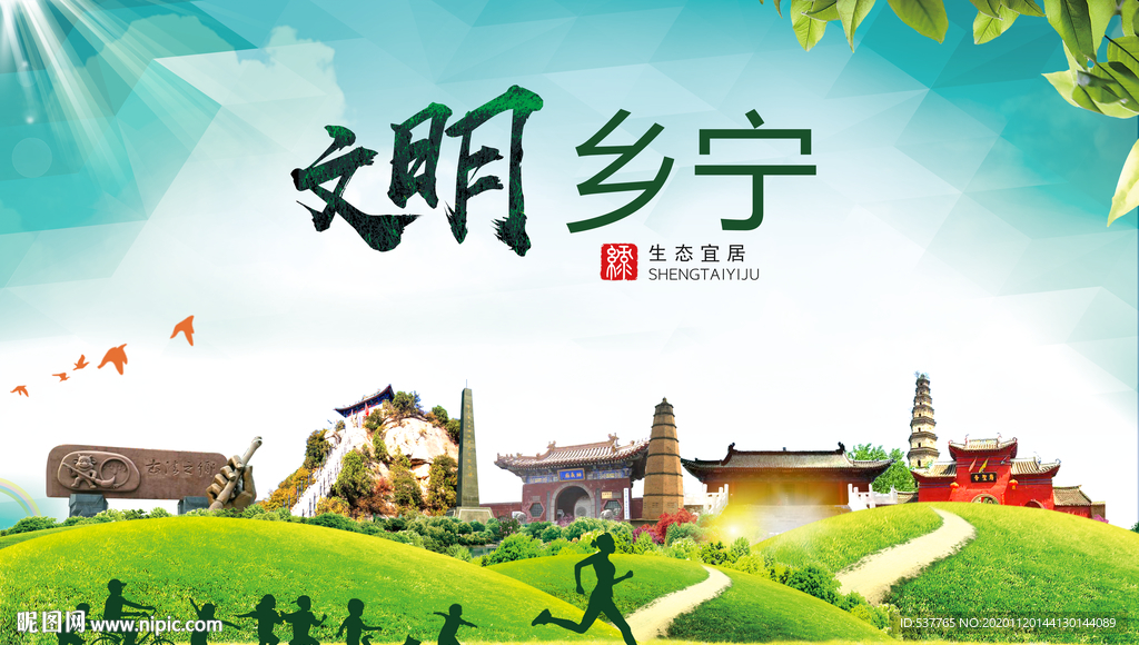 乡宁绿色生态宜居自然城市海报