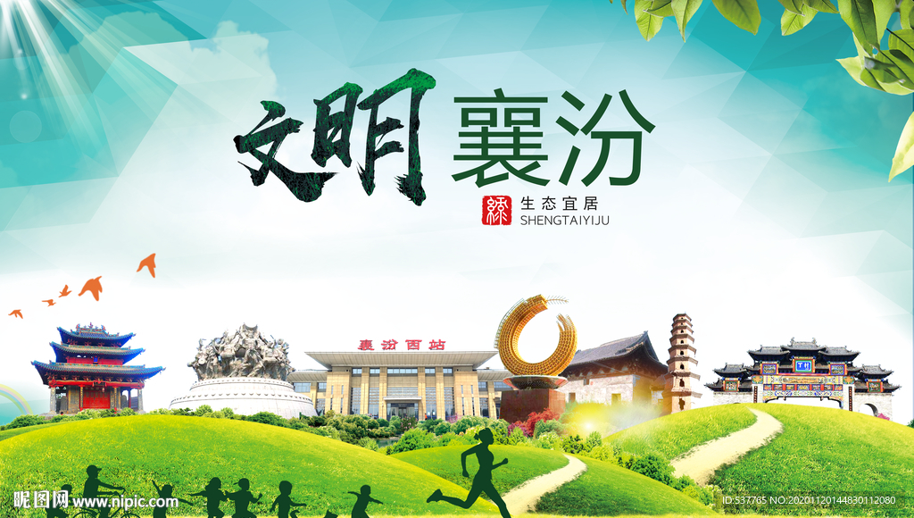 襄汾绿色生态宜居自然城市海报